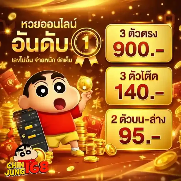 Chinjung168 ซื้อหวย