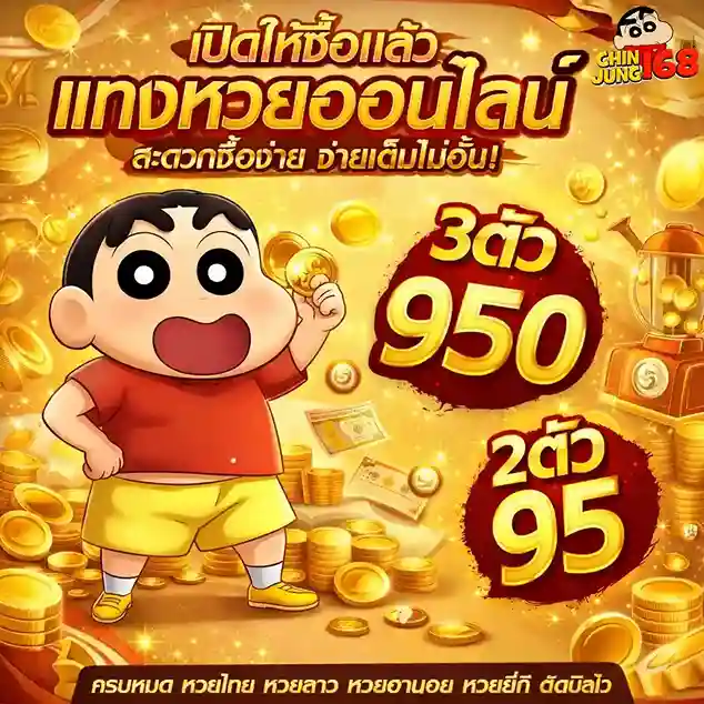 Chinjung168 แทงหวย