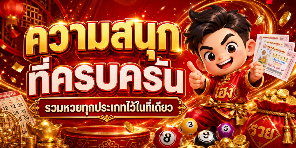 Chinjung168 แทงหวย