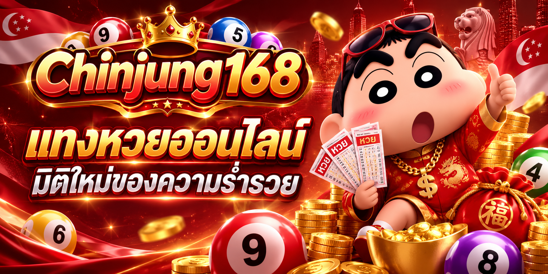 Chinjung168 แทงหวย